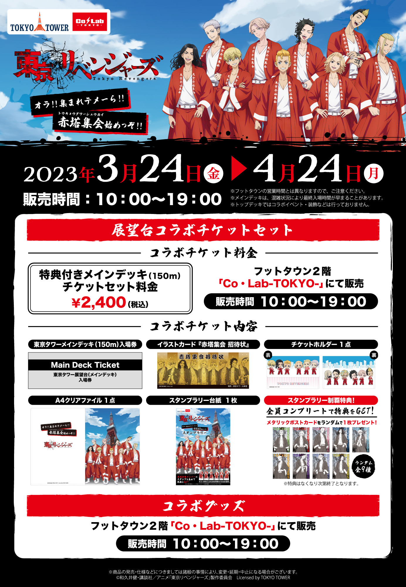 TVアニメ「東京リベンジャーズ」と東京タワーのコラボイベント「オラ！！集まれテメーら！！赤塔集会始めっぞ！！」コラボチケット販売概要