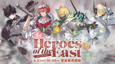 ボイスドラマ【Heroes of the East -Burning bonds-】