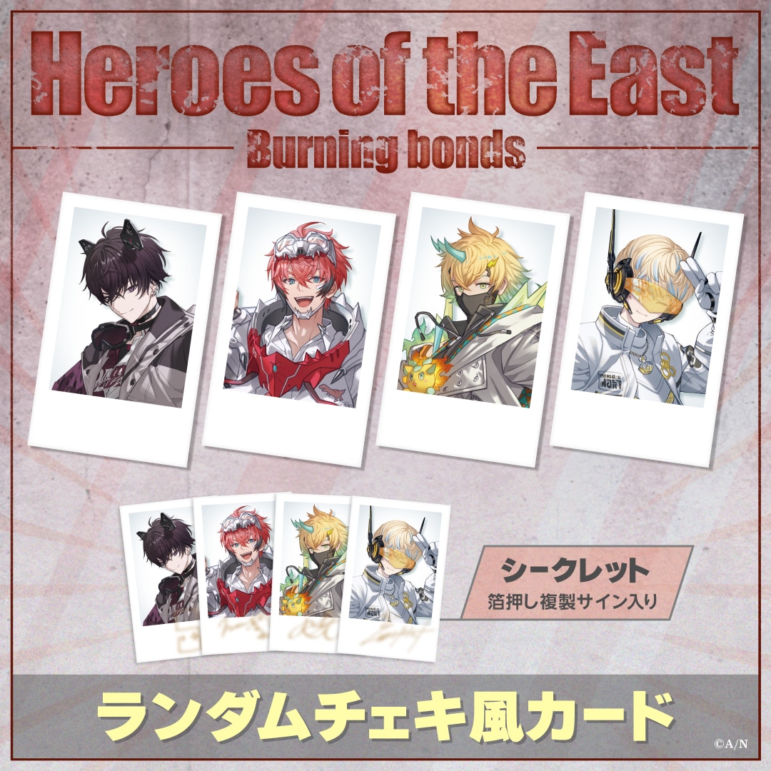 【Heroes of the East -Burning bonds-】ランダムチェキ風カード