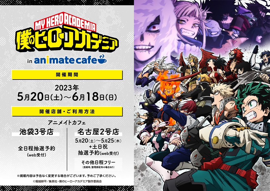 TVアニメ「僕のヒーローアカデミア」×「アニメイトカフェ」