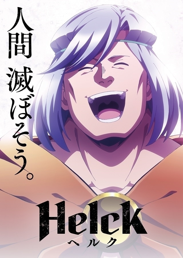 TVアニメ「Helck」キービジュアル
