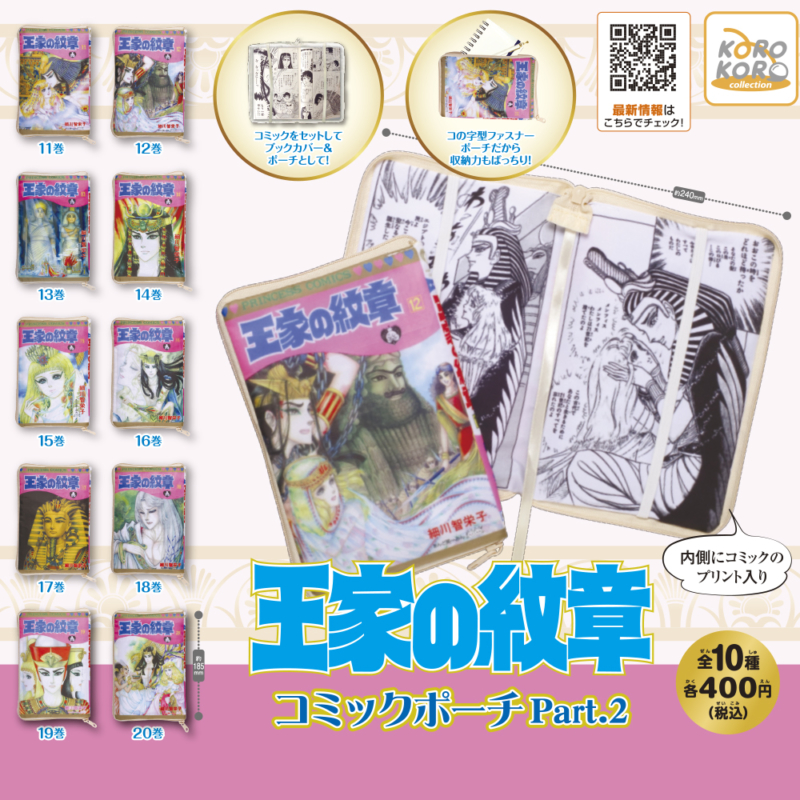 王家の紋章 コミックポーチPart.2
