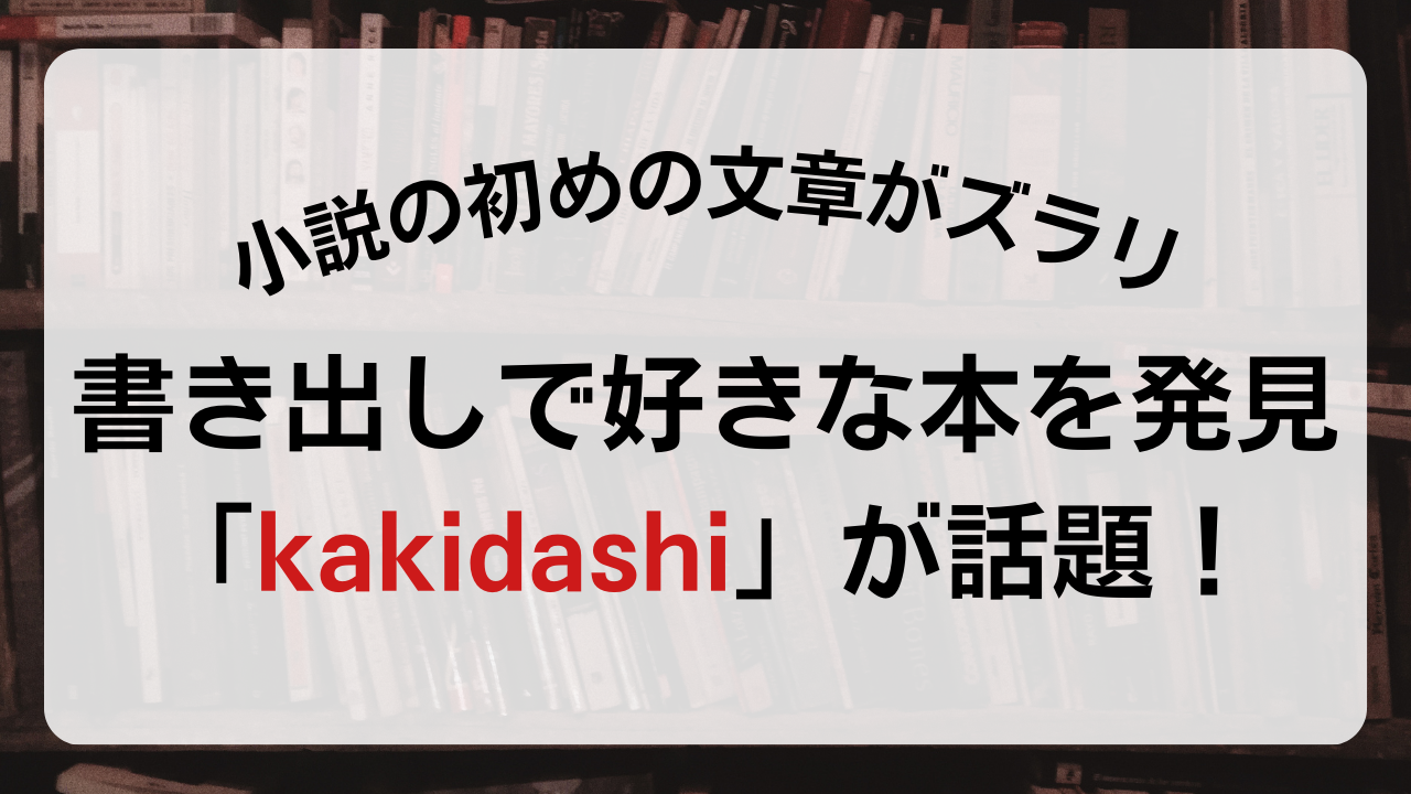 小説の最初の一文がズラリ！好みの本を発見できるサイト「kakidashi」に「時間が溶ける」