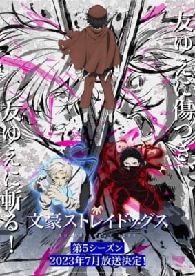 TVアニメ「文豪ストレイドッグス 第5シーズン」キービジュアル