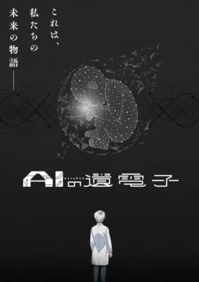 TVアニメ「AIの遺電子」キービジュアル