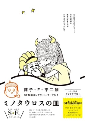 藤子・F・不二雄SF短編コンプリート・ワークス: ミノタウロスの皿 (1)