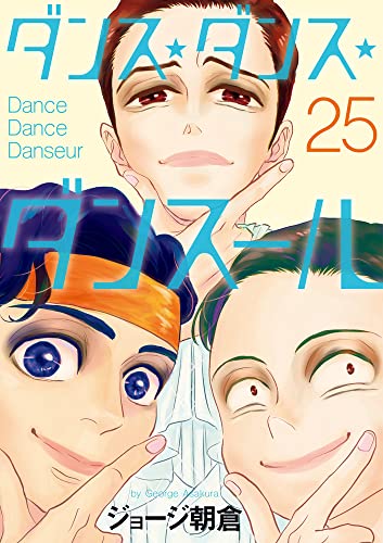 ダンス・ダンス・ダンスール (25)