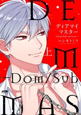 ディアマイマスター ~Dom/Sub universe~ 上 (上)