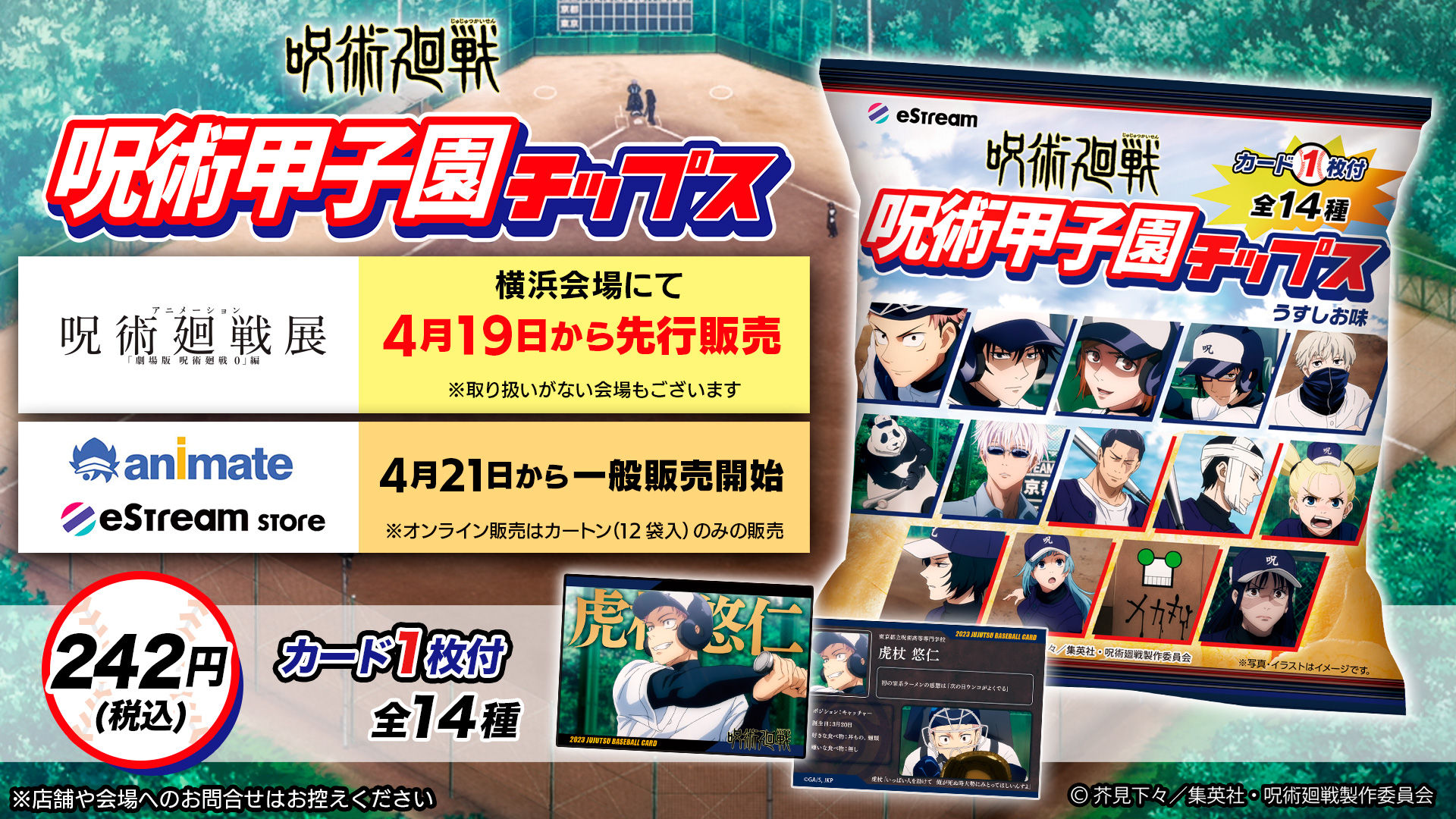 「呪術廻戦」“呪術甲子園チップス”が4月21日(金)より発売！オリジナルカードは全14種