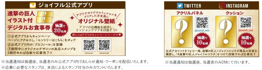 「進撃の巨人×ジョイフル」SNSキャンペーン