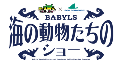 「魔入りました！入間くん」×横浜・八景島シーパラダイス「バビルス 海の動物たちのショー」
