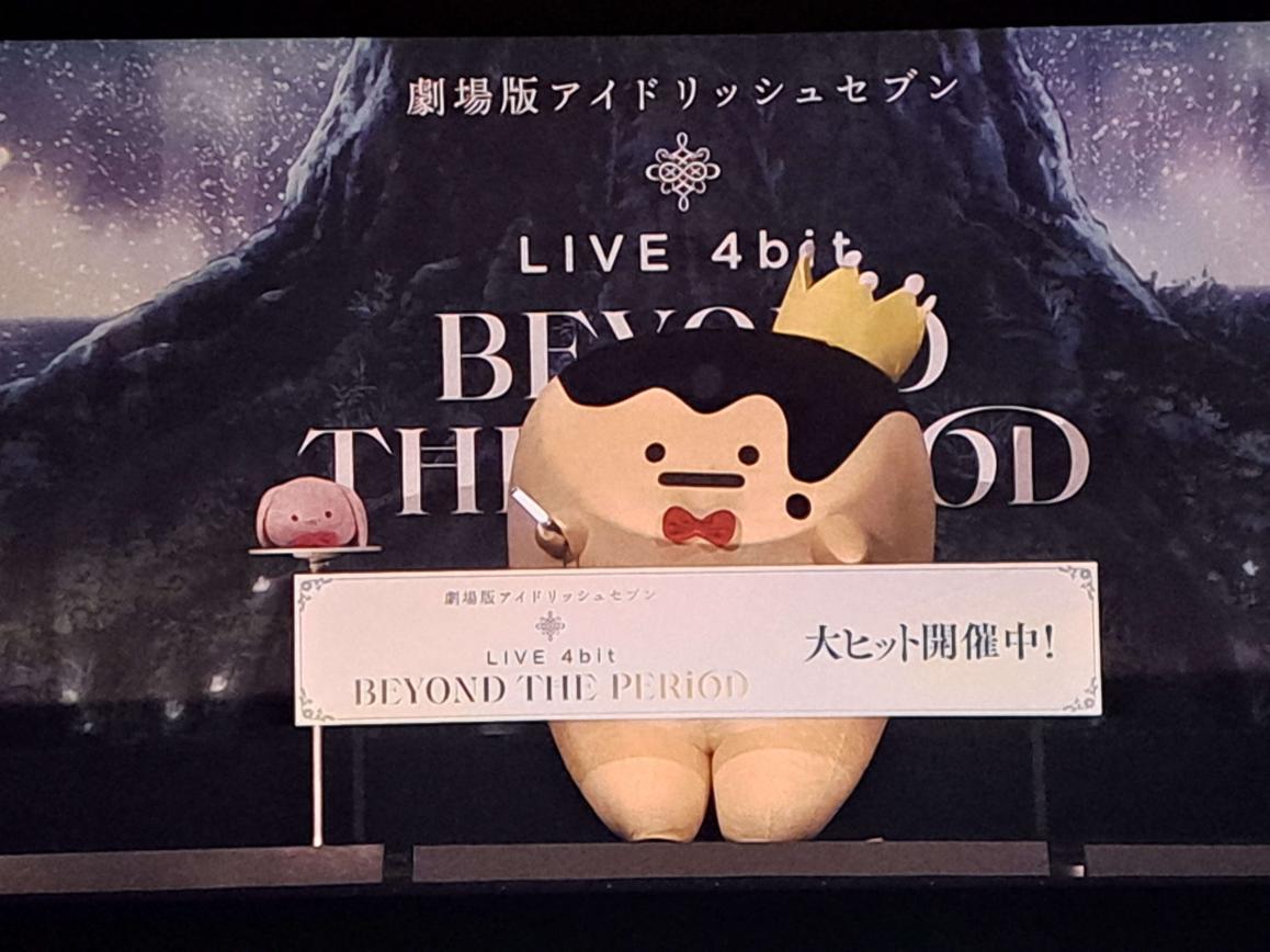 『劇場版アイドリッシュセブン LIVE 4bit BEYOND THE PERiOD』王様プリン