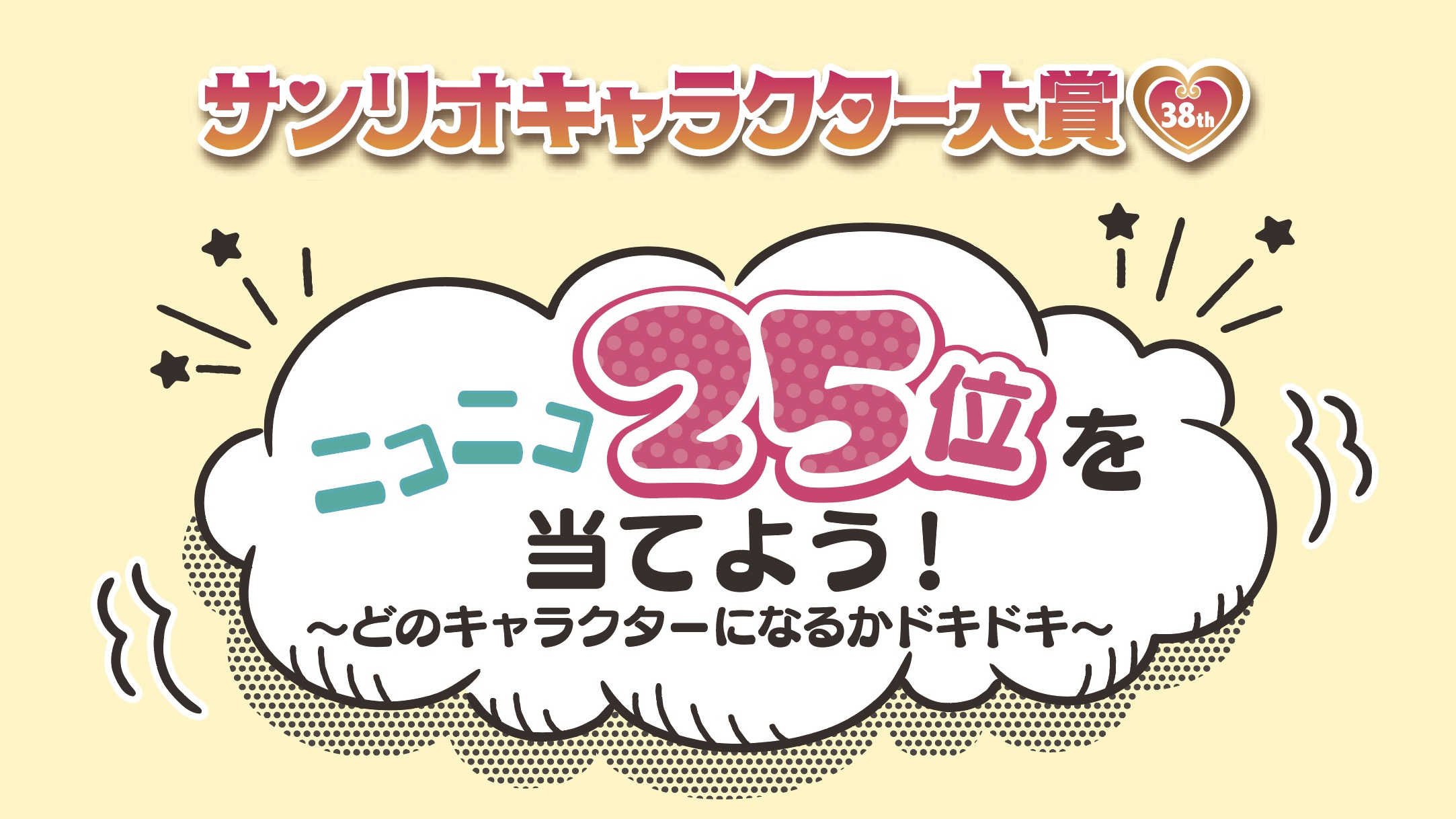 「Sanrio＋」限定企画「ニコニコ25位を当てよう！〜どのキャラクターになるかドキドキ〜」