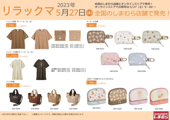 「リラックマ×しまむら」5月27日より販売開始！寝具からアクセサリーまで幅広くラインナップ