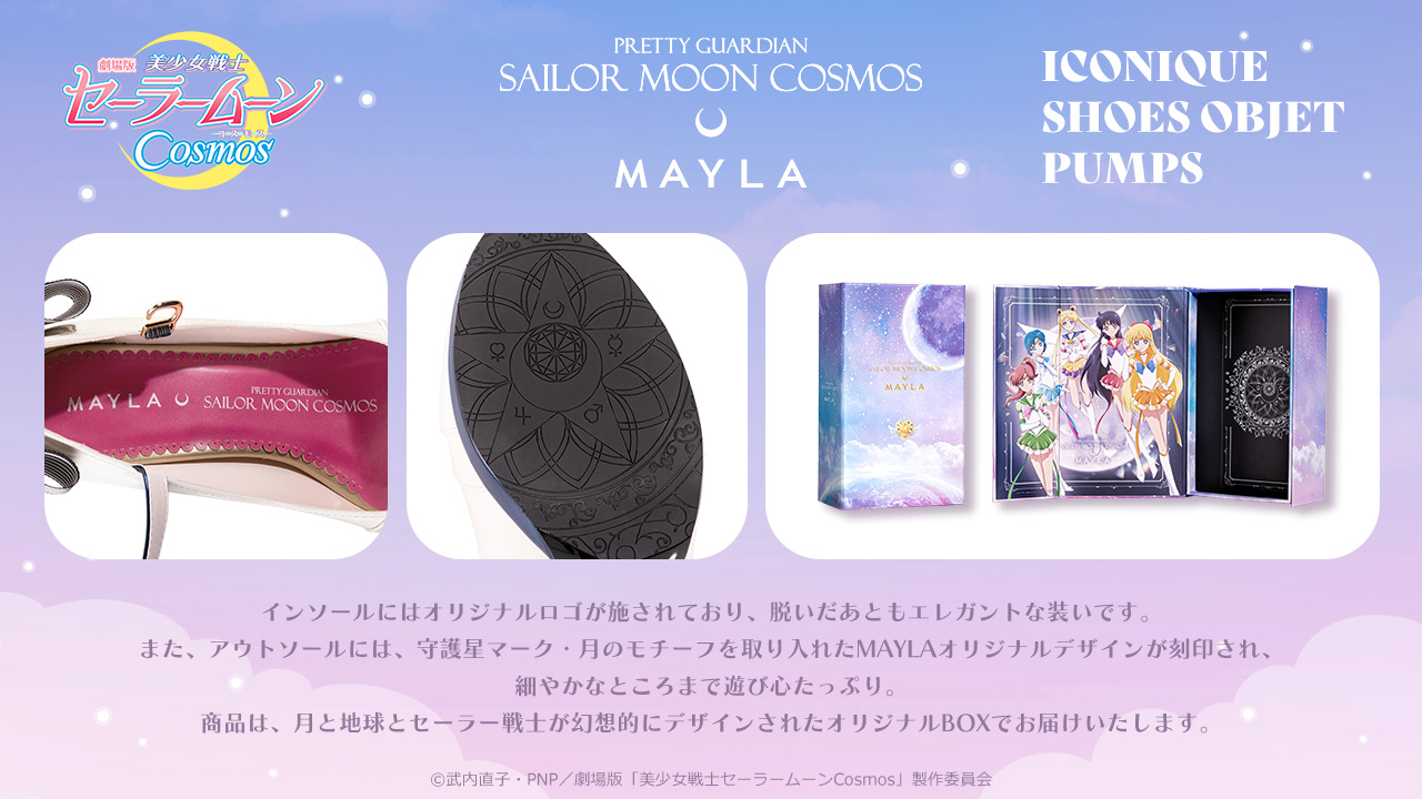 「MAYLA」×劇場版『美少女戦士セーラームーンCosmos』デザイン・限定BOX・特典