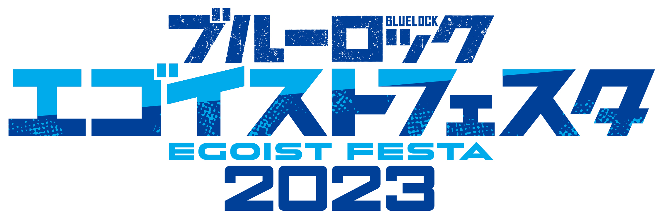 『ブルーロック』大規模イベント「エゴイストフェスタ」が11月26日に開催！「超楽しみ」