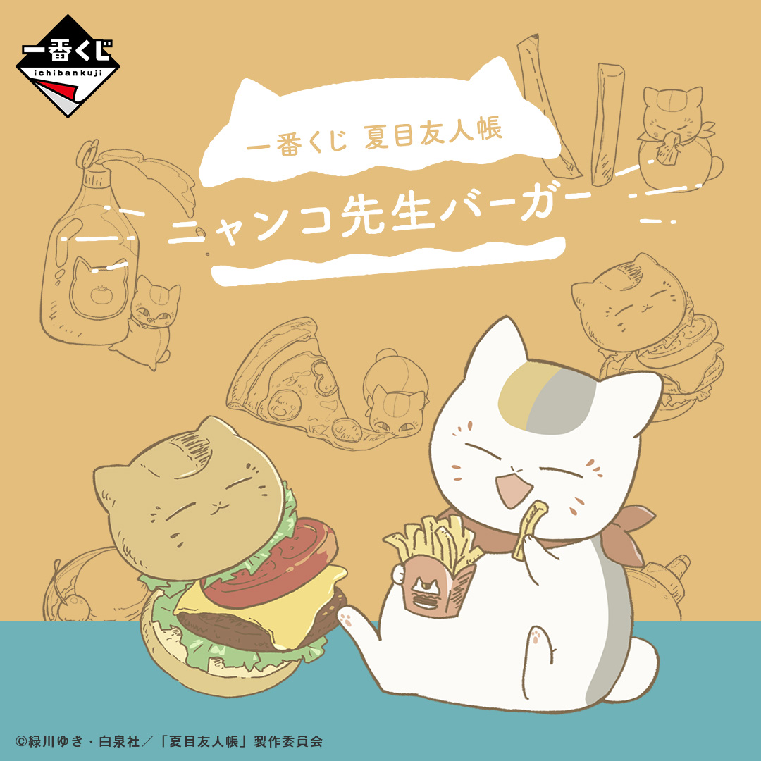 「夏目友人帳×一番くじ」8月12日（土）に発売！テーマはハンバーガー「絶対可愛い」