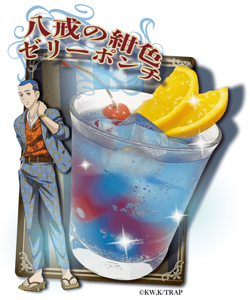 TVアニメ『東京リベンジャーズ』×「文房具カフェ」八戒の紺色ゼリーポンチ