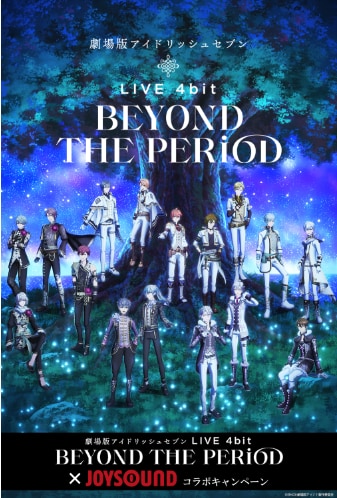 『劇場版アイドリッシュセブン LIVE 4bit BEYOND THE PERiOD』×「JOYSOUND」