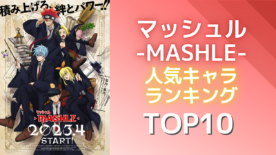 『マッシュル-MASHLE-』人気キャラランキングTOP10