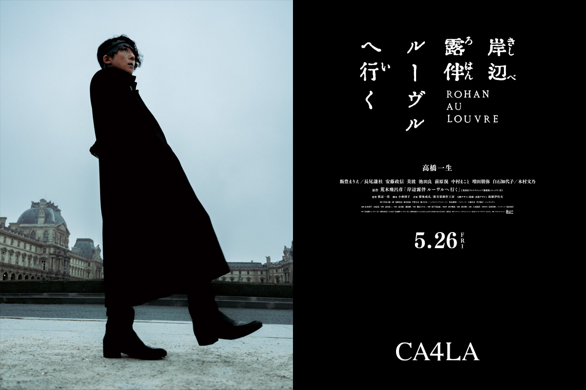 「岸辺露伴× CA4LA」コラボアイテムが5月26日発売！限定ノベルティやパネル展も