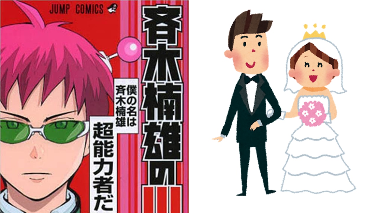 麻生周一先生が友人の結婚を『斉木楠雄のΨ難』イラストでお祝い！「テンションぶち上がる」