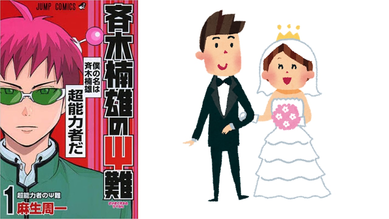 麻生周一先生が友人の結婚を『斉木楠雄のΨ難』イラストでお祝い！「テンションぶち上がる」