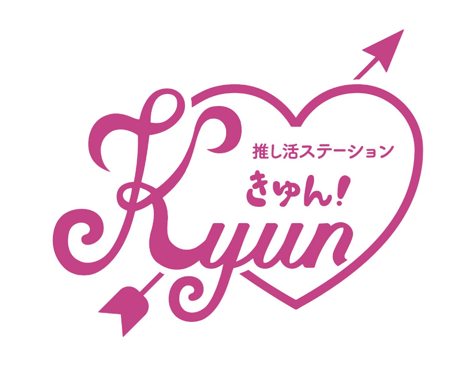 「推し活ステーション"Kyun!"」ロゴ