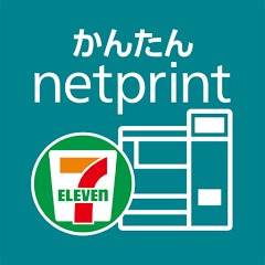 セブン-イレブン「かんたんnetprint（ネットプリント）」