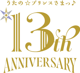 『うたの☆プリンスさまっ♪』13周年記念ニュース　ロゴ