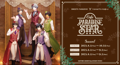 『うたプリ』「Cafe PARADISE STAR」Season1