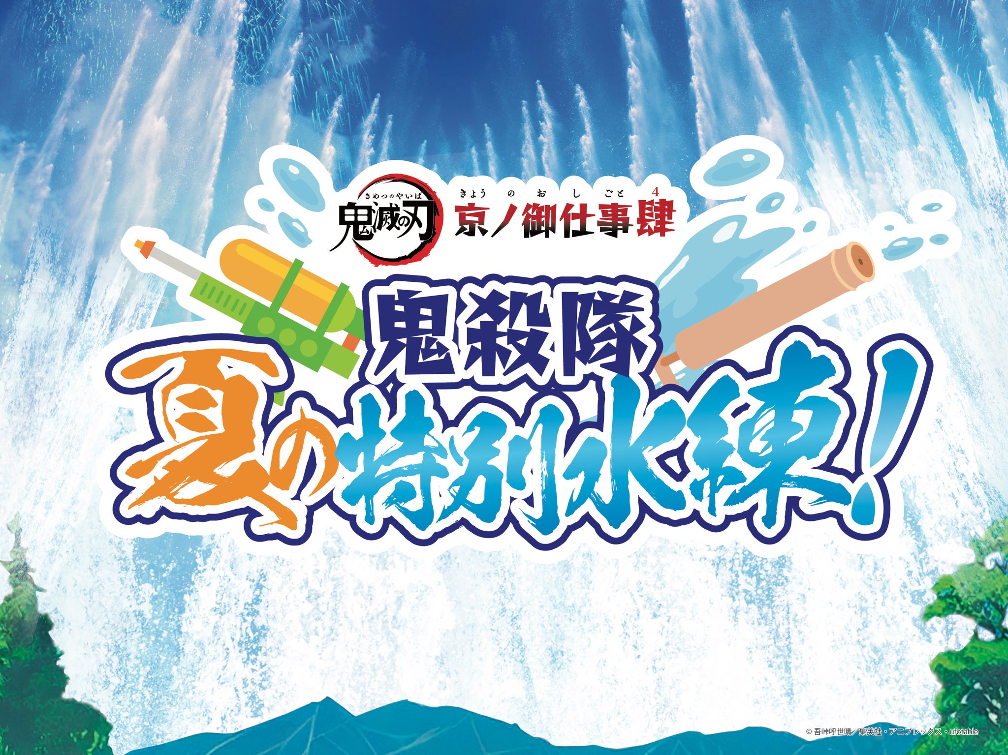 「鬼滅の刃×東映太秦映画村」7月15日よりコラボ第4弾開催！刀と水がテーマのびしょ濡れイベント