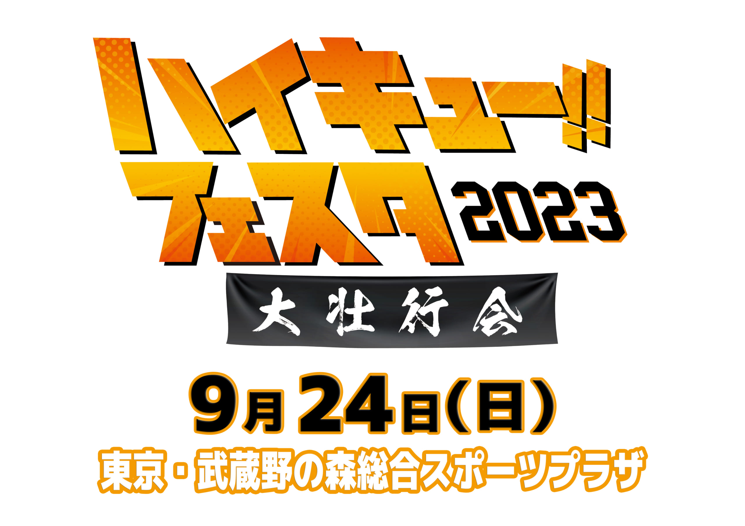 「ハイキュー!!フェスタ 2023」9月24日に開催！村瀬歩さん・石川界人さんら声優陣8名が出演