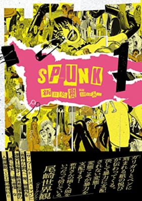 SPUNK – スパンク! – 1
