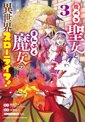 腹ペコ聖女とまんぷく魔女の異世界スローライフ! 3 (3)