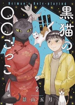 黒猫の○○ごっこ 2 (2巻)