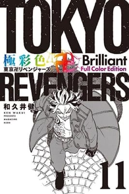 極彩色 東京卍リベンジャーズ Brilliant Full Color Edition(11)