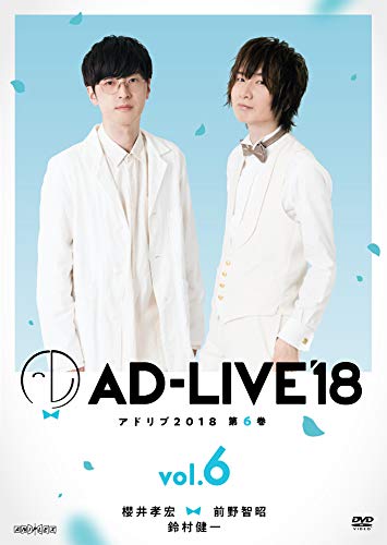 「AD-LIVE2018」第6巻(櫻井孝宏×前野智昭×鈴村健一)(初回仕様限定版) [DVD]（Amazon