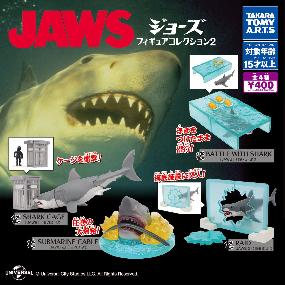JAWS フィギュアコレクション2