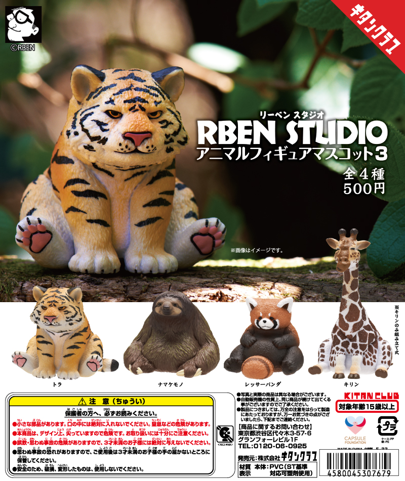 RBEN STUDIO アニマルフィギュアマスコット3