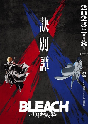 『BLEACH 千年血戦篇』キービジュアル第4弾