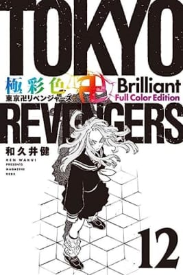 極彩色 東京卍リベンジャーズ Brilliant Full Color Edition(12)