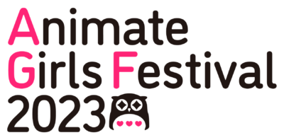 『アニメイトガールズフェスティバル2023』ロゴ