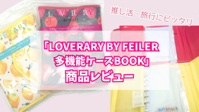 「LOVERARY BY FEILER 多機能ケースBOOK」