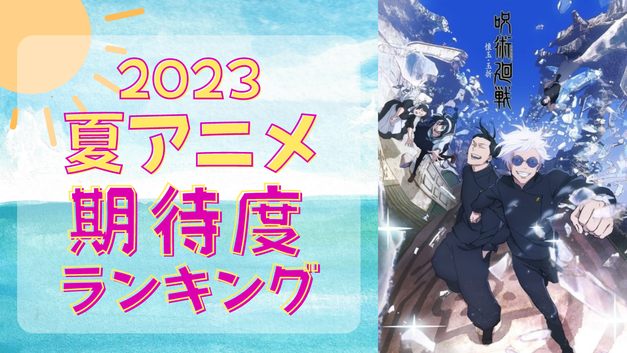 【2023年夏アニメ】にじめんユーザー期待度ランキングTOP10！『呪術廻戦2期』を超える作品はあるのか！？