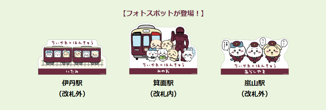 「ちいかわ×阪急電車」フォトスポット・記念スタンプ