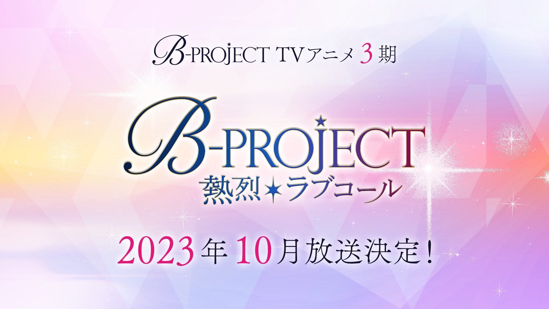 『B-PROJECT ～熱烈＊ラブコール～』