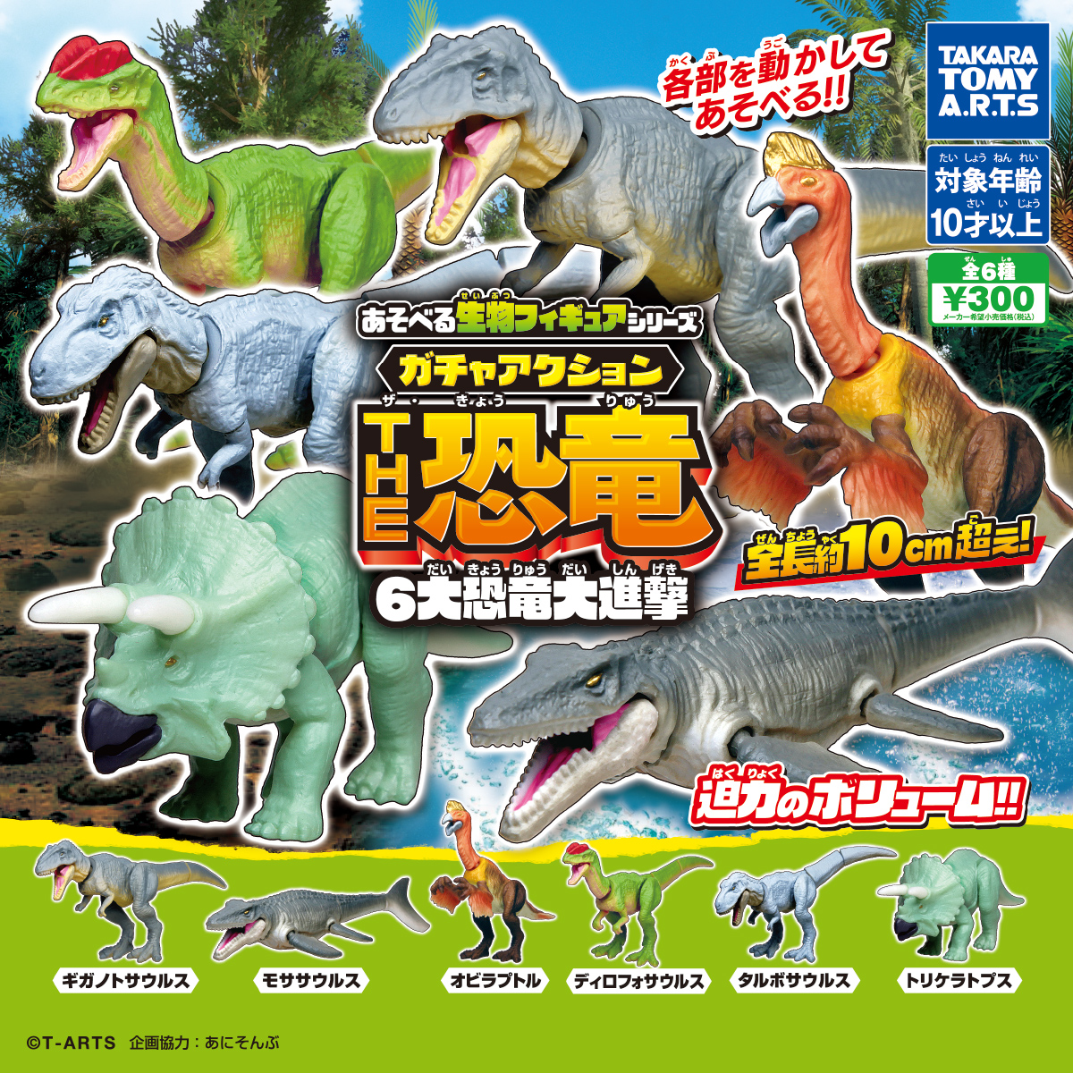 あそべる生物フィギュアシリーズ ガチャアクション THE恐竜 6大恐竜大進撃