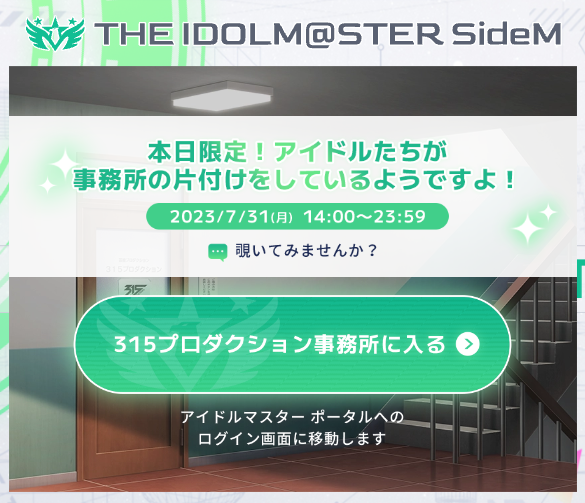 『アイドルマスター SideM』ポータルサイト