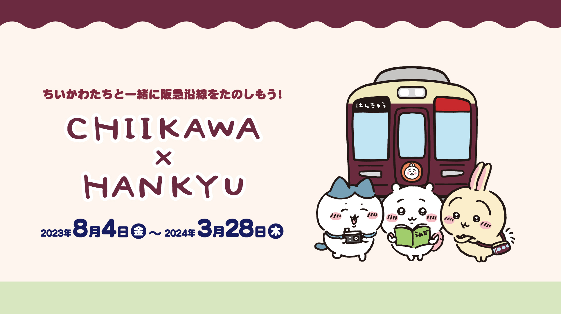 「ちいかわ×阪急電車」8月4日よりコラボ！ハチワレらのラッピング列車やグッズなどが登場